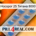 Носорог 25 Титана 8000 22